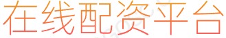 长胜证券_证券配资平台_线上配资公司