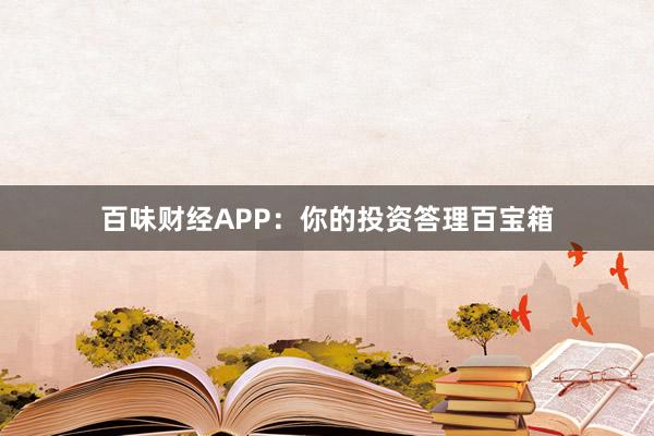 百味财经APP：你的投资答理百宝箱