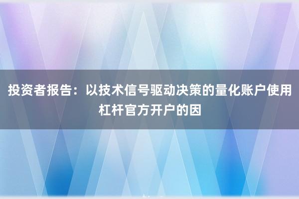 投资者报告：以技术信号驱动决策的量化账户使用杠杆官方开户的因
