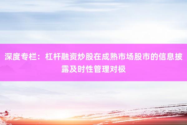 深度专栏：杠杆融资炒股在成熟市场股市的信息披露及时性管理对极